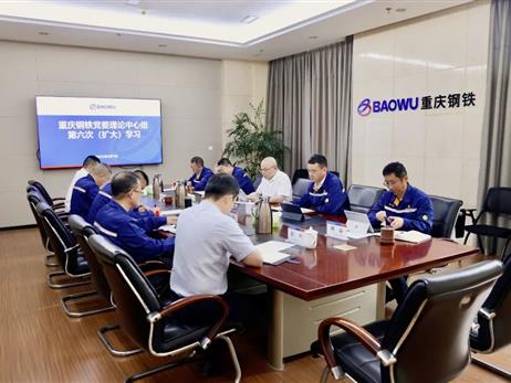重庆钢铁举行2022年度党委理论学习中心组第六次集体（扩大）学习