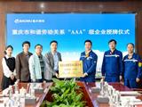 长寿区为重庆钢铁荣获“重庆市和谐劳动关系‘AAA’级企业”授牌